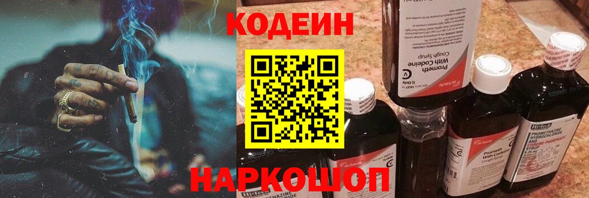 Codein напиток Lean (лин)  Вход с VPN  Кодеин Purple Drank  Заречный 
