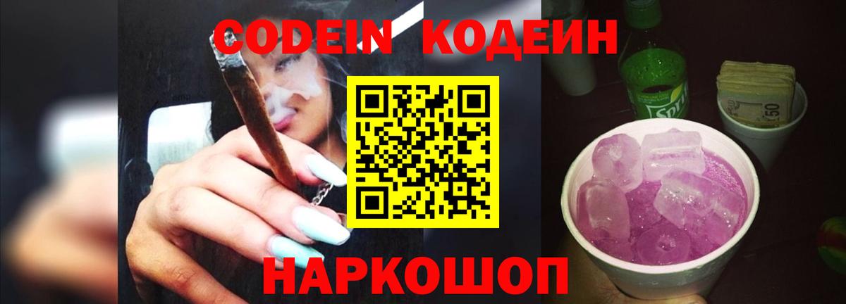 Codein напиток Lean (лин) Заречный